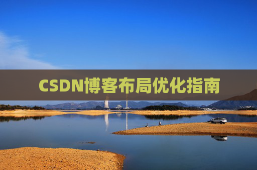 CSDN博客布局优化指南