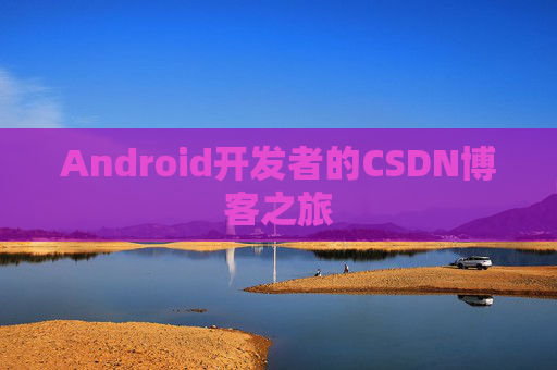 Android开发者的CSDN博客之旅